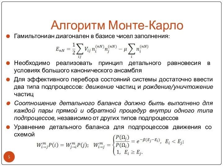 Алгоритм Монте-Карло Гамильтониан диагонален в базисе чисел заполнения: Необходимо реализовать принцип