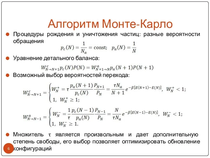 Алгоритм Монте-Карло Процедуры рождения и уничтожения частиц: разные вероятности обращения Уравнение