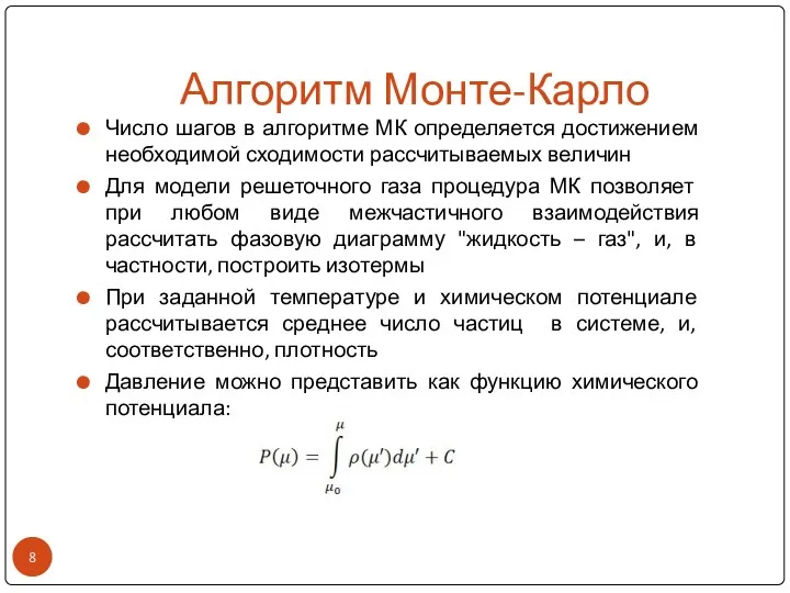 Алгоритм Монте-Карло Число шагов в алгоритме МК определяется достижением необходимой сходимости