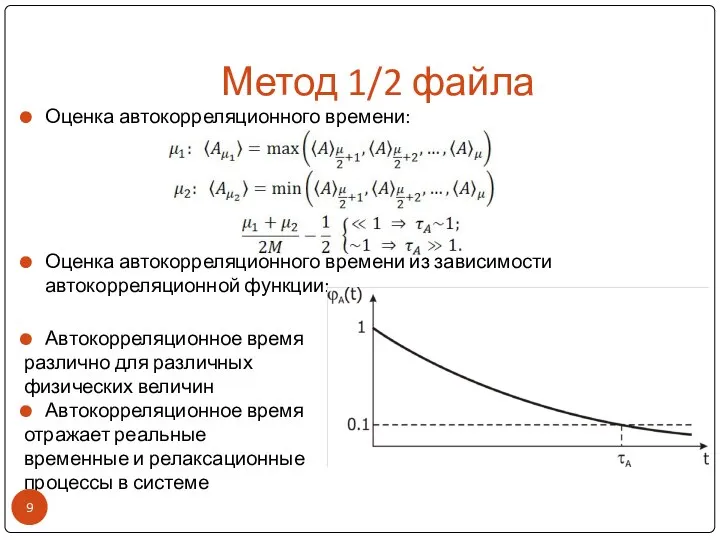 Метод 1/2 файла Оценка автокорреляционного времени: Оценка автокорреляционного времени из зависимости