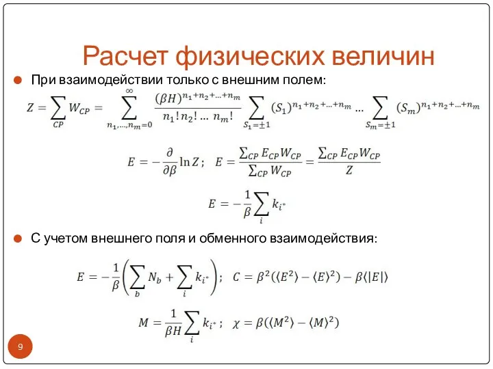 Расчет физических величин При взаимодействии только с внешним полем: С учетом внешнего поля и обменного взаимодействия: