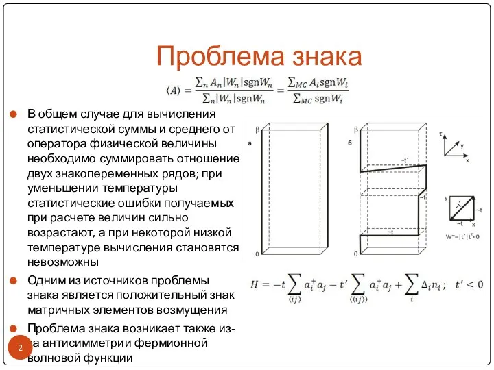 Проблема знака В общем случае для вычисления статистической суммы и среднего