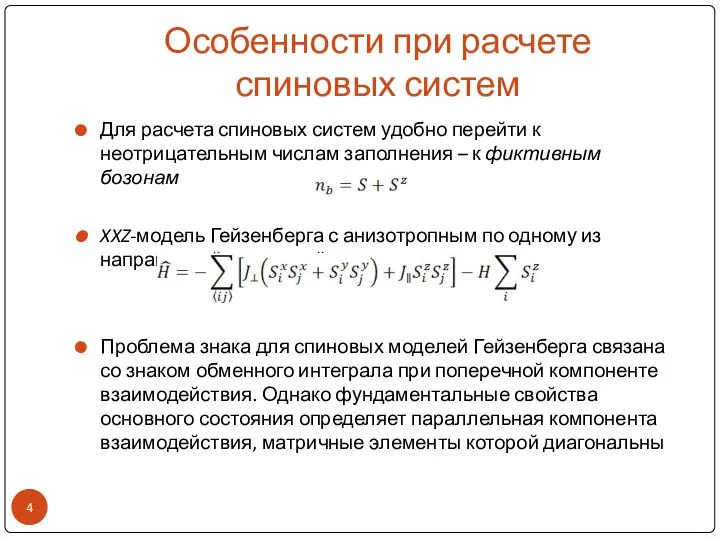 Особенности при расчете спиновых систем Для расчета спиновых систем удобно перейти