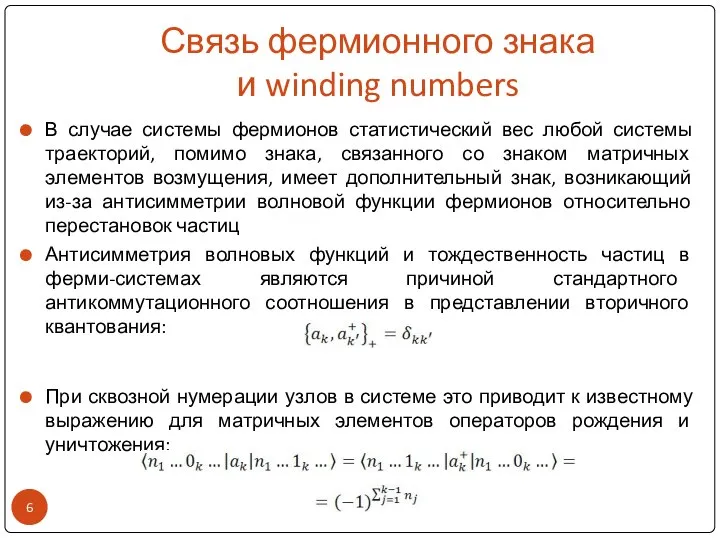 Связь фермионного знака и winding numbers В случае системы фермионов статистический