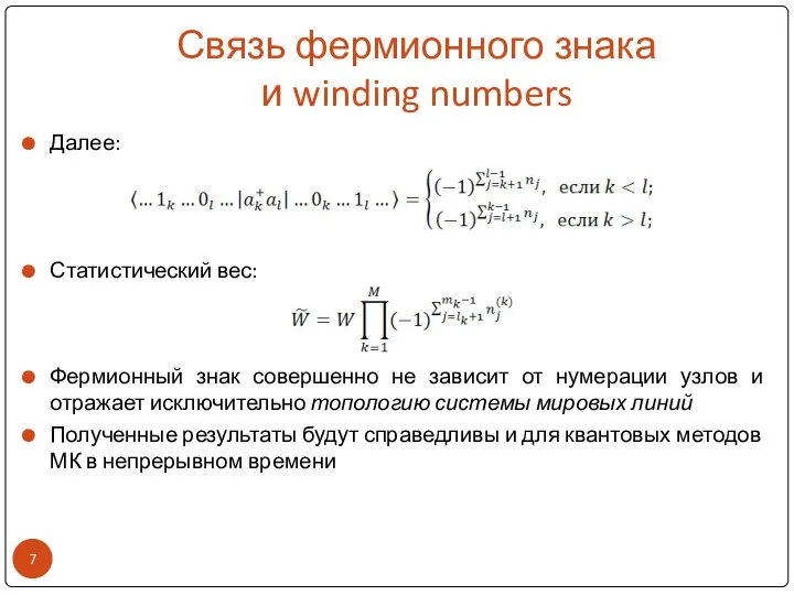 Связь фермионного знака и winding numbers Далее: Статистический вес: Фермионный знак