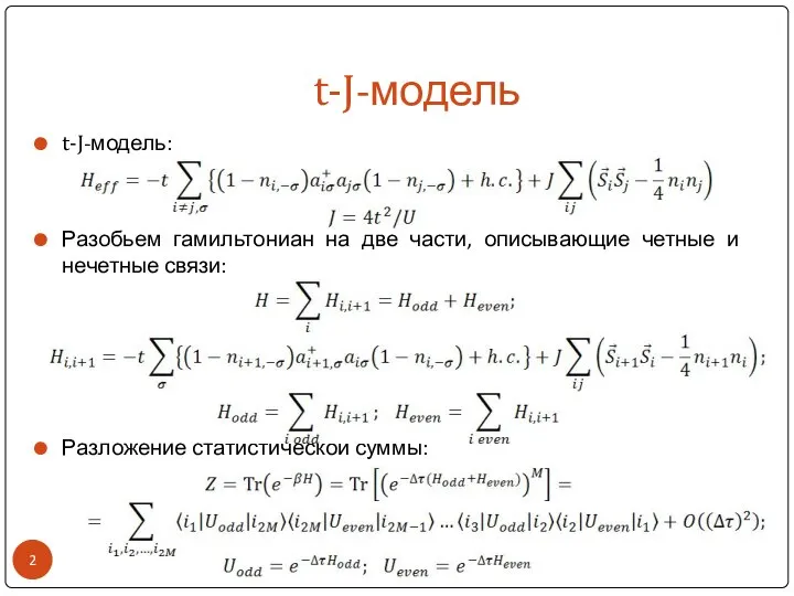 t-J-модель t-J-модель: Разобьем гамильтониан на две части, описывающие четные и нечетные связи: Разложение статистической суммы: