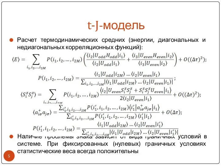 t-J-модель Расчет термодинамических средних (энергии, диагональных и недиагональных корреляционных функций): Наличие