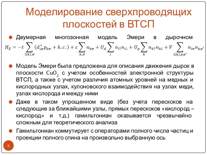 Моделирование сверхпроводящих плоскостей в ВТСП Двумерная многозонная модель Эмери в дырочном