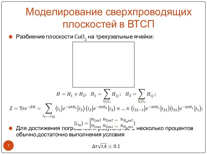 Моделирование сверхпроводящих плоскостей в ВТСП Разбиение плоскости CuO2 на трехузельные ячейки: