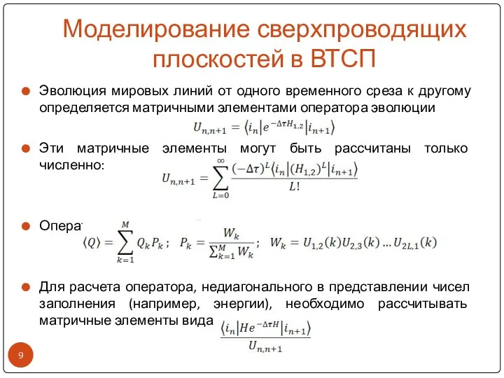 Моделирование сверхпроводящих плоскостей в ВТСП Эволюция мировых линий от одного временного