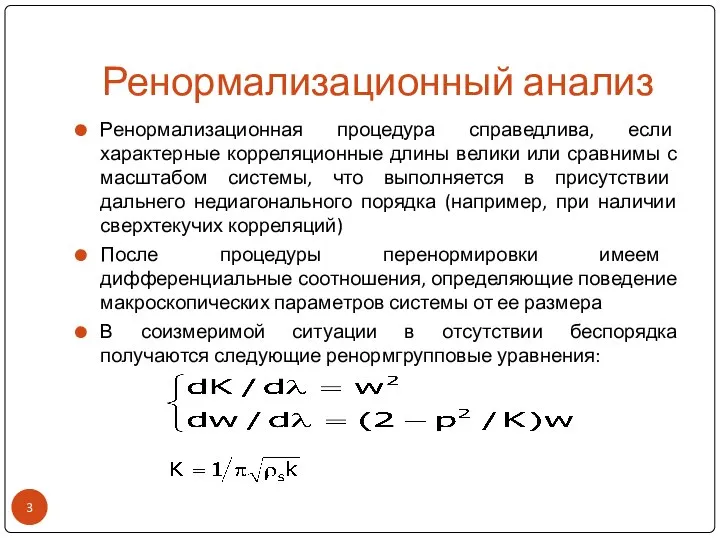 Ренормализационный анализ Ренормализационная процедура справедлива, если характерные корреляционные длины велики или