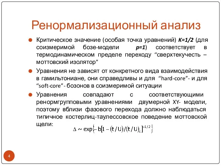 Ренормализационный анализ Критическое значение (особая точка уравнений) K=1/2 (для соизмеримой бозе-модели