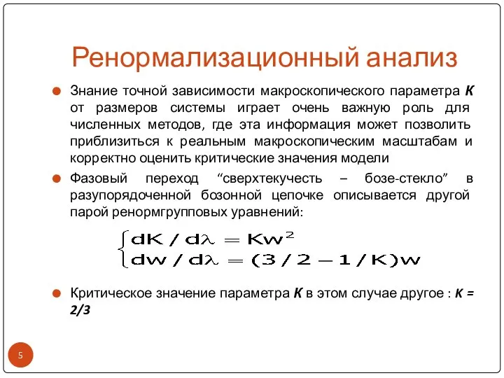 Ренормализационный анализ Знание точной зависимости макроскопического параметра К от размеров системы