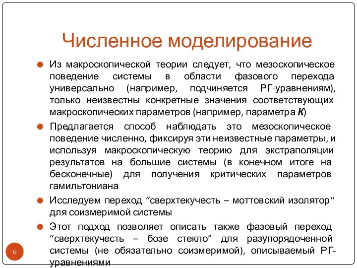 Численное моделирование Из макроскопической теории следует, что мезоскопическое поведение системы в