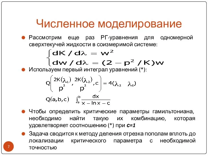 Численное моделирование Рассмотрим еще раз РГ-уравнения для одномерной сверхтекучей жидкости в