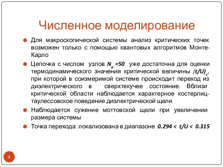 Численное моделирование Для макроскопической системы анализ критических точек возможен только с