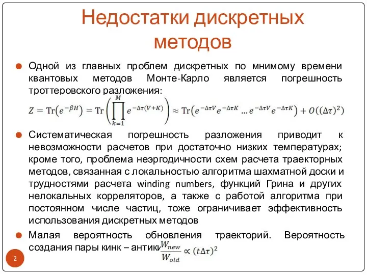 Недостатки дискретных методов Одной из главных проблем дискретных по мнимому времени