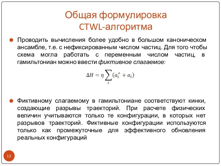 Общая формулировка CTWL-алгоритма Проводить вычисления более удобно в большом каноническом ансамбле,