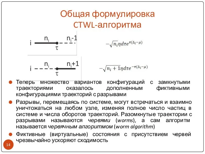 Общая формулировка CTWL-алгоритма Теперь множество вариантов конфигураций с замкнутыми траекториями оказалось