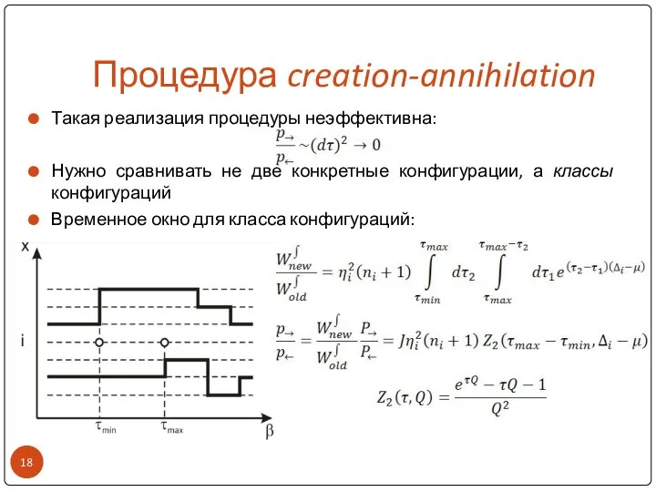 Процедура creation-annihilation Такая реализация процедуры неэффективна: Нужно сравнивать не две конкретные