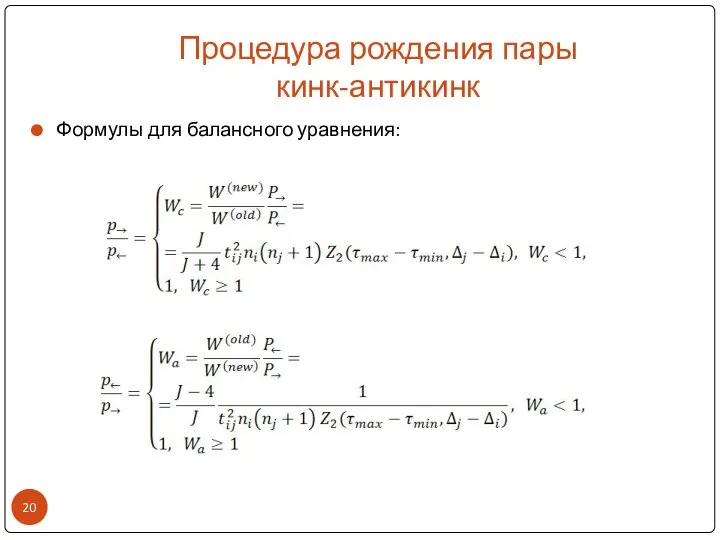 Процедура рождения пары кинк-антикинк Формулы для балансного уравнения: