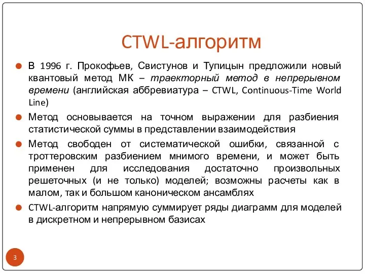 CTWL-алгоритм В 1996 г. Прокофьев, Свистунов и Тупицын предложили новый квантовый