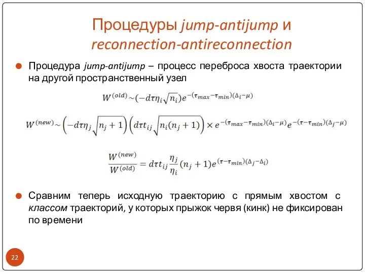 Процедуры jump-antijump и reconnection-antireconnection Процедура jump-antijump – процесс переброса хвоста траектории