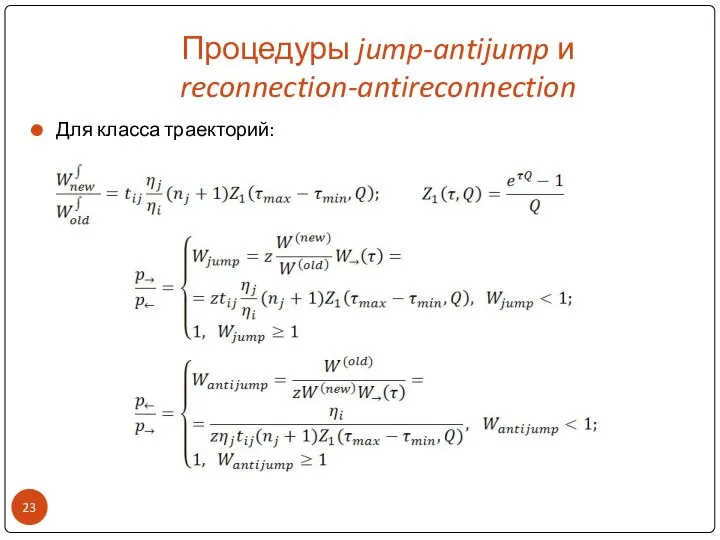 Процедуры jump-antijump и reconnection-antireconnection Для класса траекторий:
