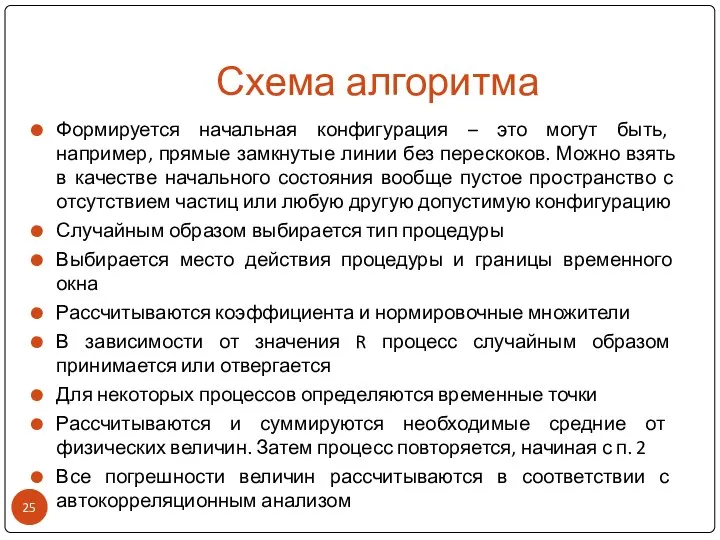 Схема алгоритма Формируется начальная конфигурация – это могут быть, например, прямые