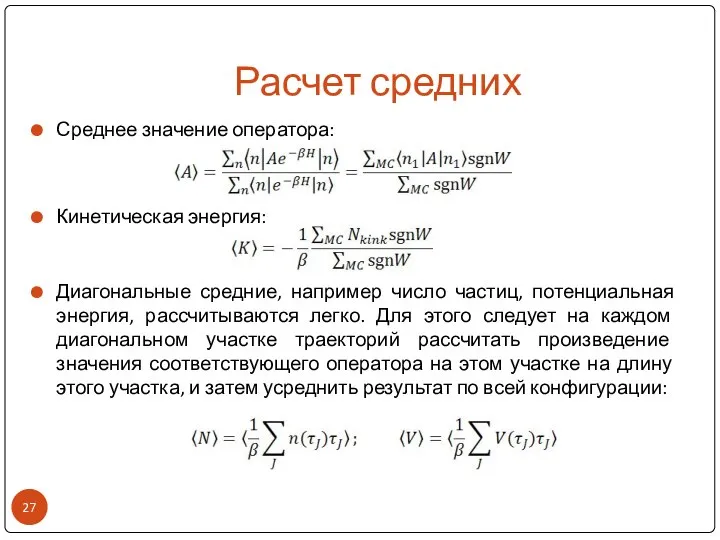 Расчет средних Среднее значение оператора: Кинетическая энергия: Диагональные средние, например число