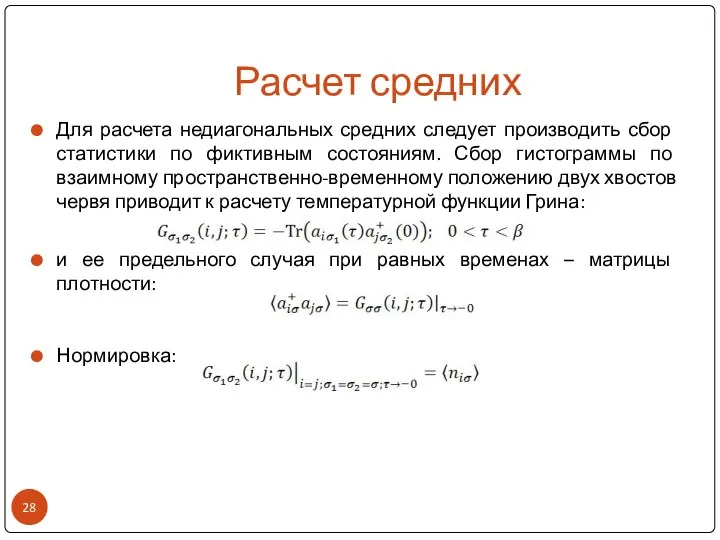 Расчет средних Для расчета недиагональных средних следует производить сбор статистики по