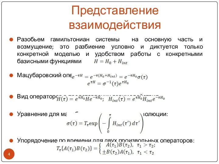 Представление взаимодействия Разобьем гамильтониан системы на основную часть и возмущение; это