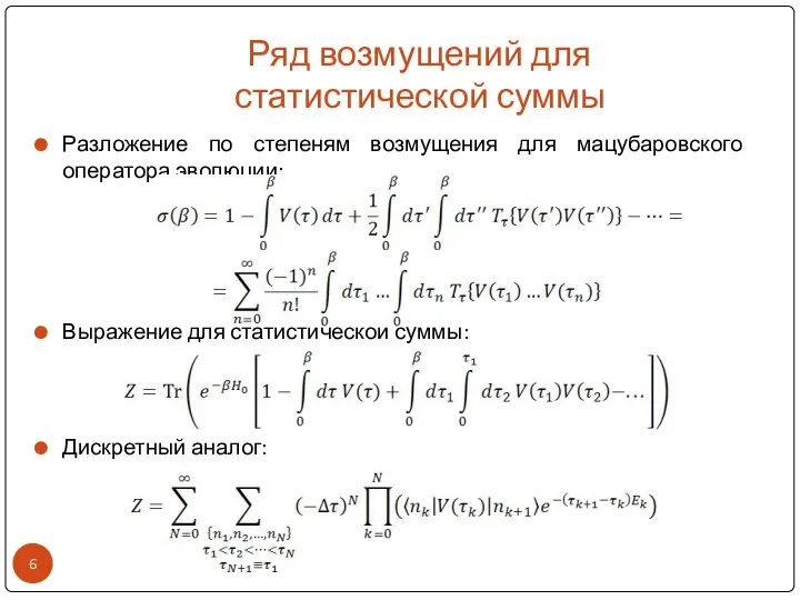 Ряд возмущений для статистической суммы Разложение по степеням возмущения для мацубаровского