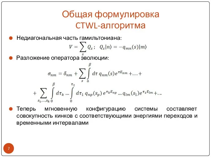 Общая формулировка CTWL-алгоритма Недиагональная часть гамильтониана: Разложение оператора эволюции: Теперь мгновенную