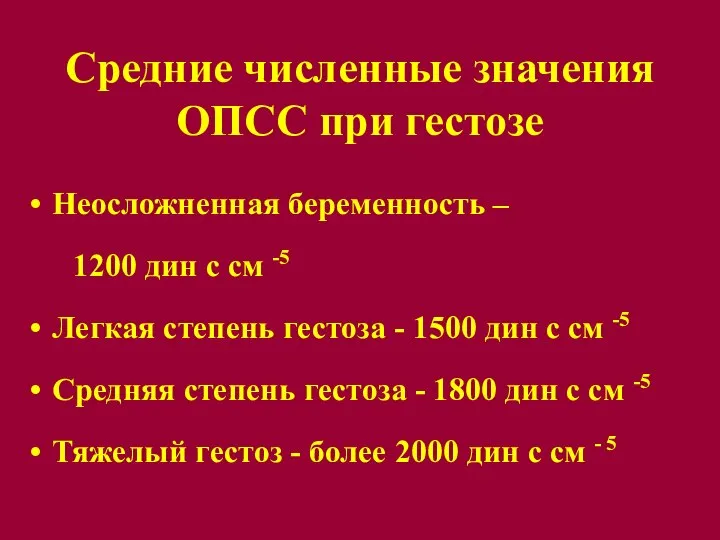 Средние численные значения ОПСС при гестозе Неосложненная беременность – 1200 дин