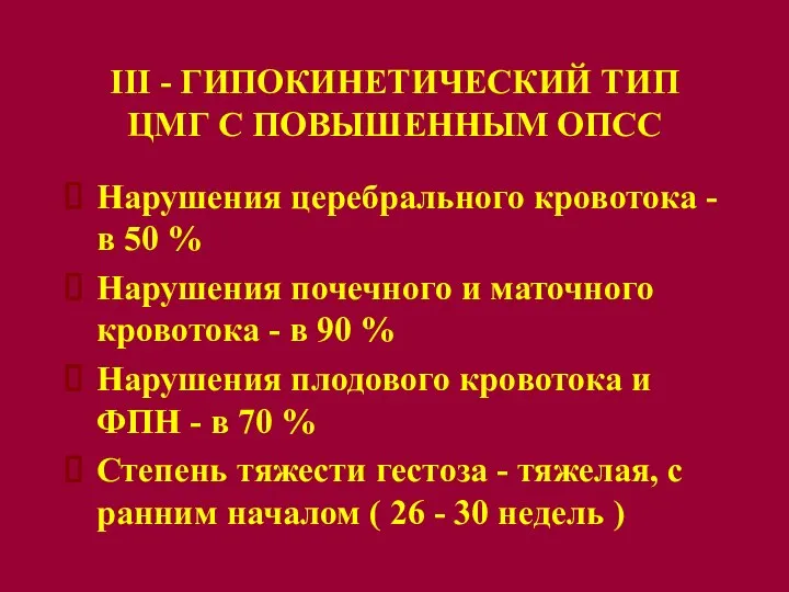 III - ГИПОКИНЕТИЧЕСКИЙ ТИП ЦМГ С ПОВЫШЕННЫМ ОПСС Нарушения церебрального кровотока