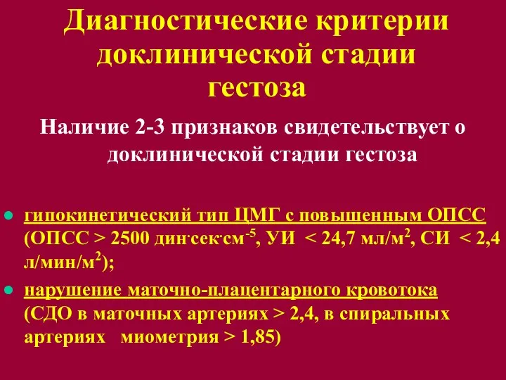 Диагностические критерии доклинической стадии гестоза Наличие 2-3 признаков свидетельствует о доклинической