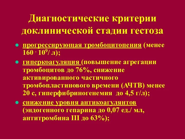 Диагностические критерии доклинической стадии гестоза прогрессирующая тромбоцитопения (менее 160 . 109/