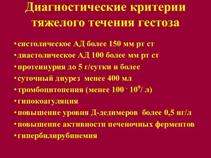 Диагностические критерии тяжелого течения гестоза систолическое АД более 150 мм рт