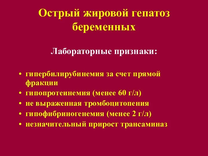 Острый жировой гепатоз беременных Лабораторные признаки: гипербилирубинемия за счет прямой фракции