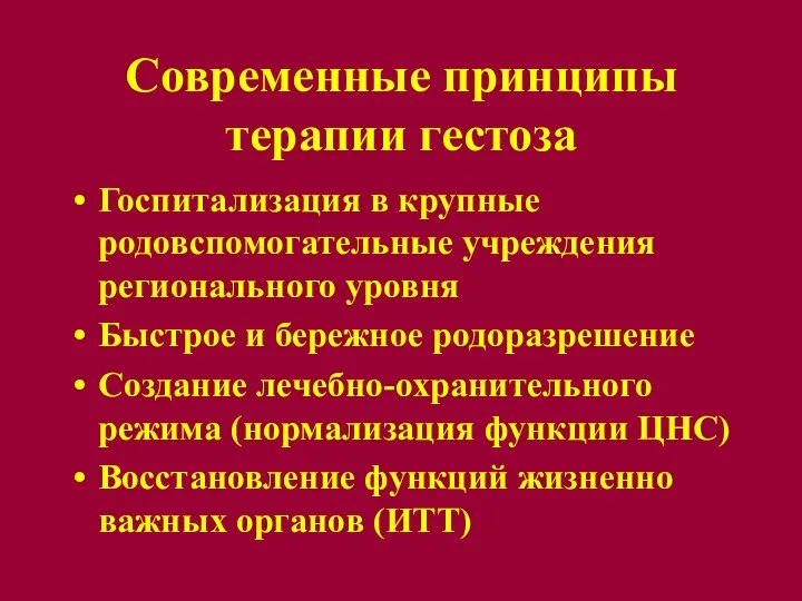 Современные принципы терапии гестоза Госпитализация в крупные родовспомогательные учреждения регионального уровня