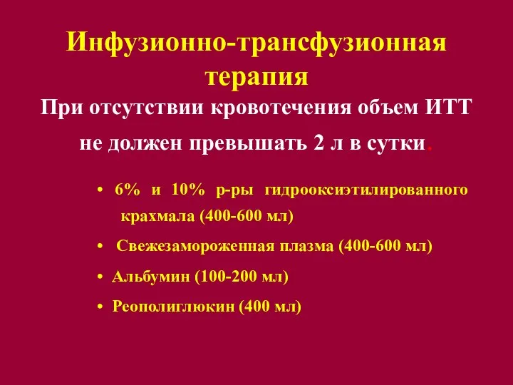 Инфузионно-трансфузионная терапия При отсутствии кровотечения объем ИТТ не должен превышать 2