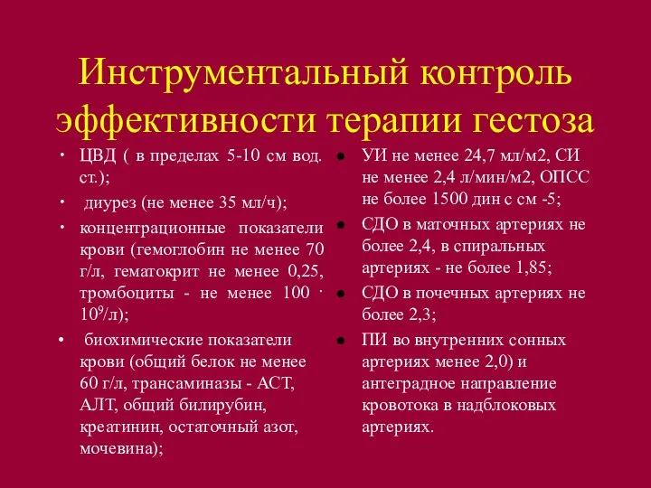 Инструментальный контроль эффективности терапии гестоза ЦВД ( в пределах 5-10 см