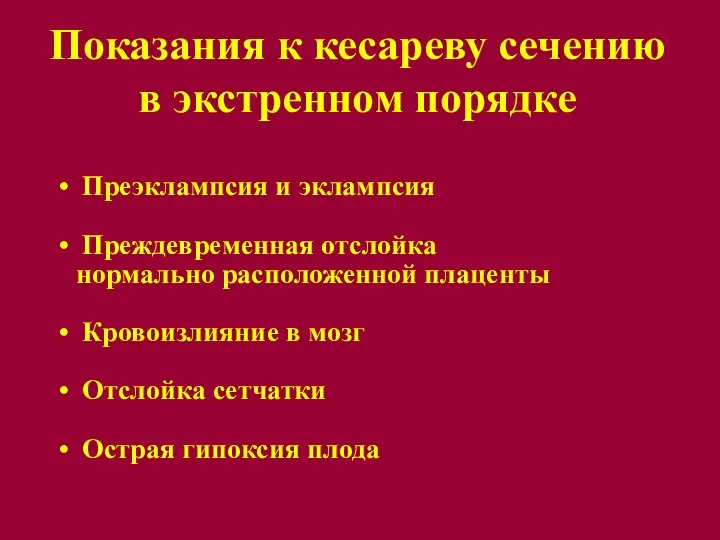 Показания к кесареву сечению в экстренном порядке Преэклампсия и эклампсия Преждевременная