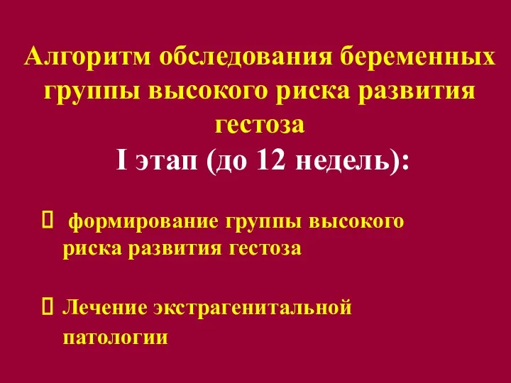 Алгоритм обследования беременных группы высокого риска развития гестоза I этап (до