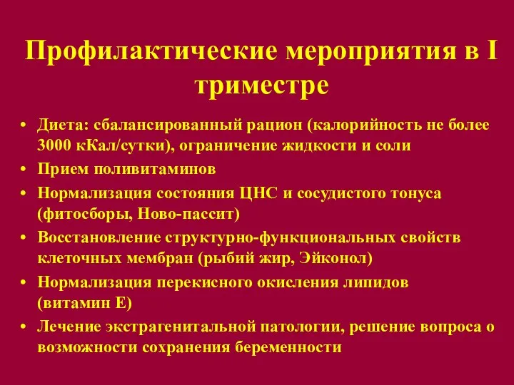 Профилактические мероприятия в I триместре Диета: сбалансированный рацион (калорийность не более