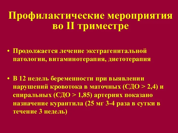 Профилактические мероприятия во II триместре Продолжается лечение экстрагенитальной патологии, витаминотерапия, диетотерапия