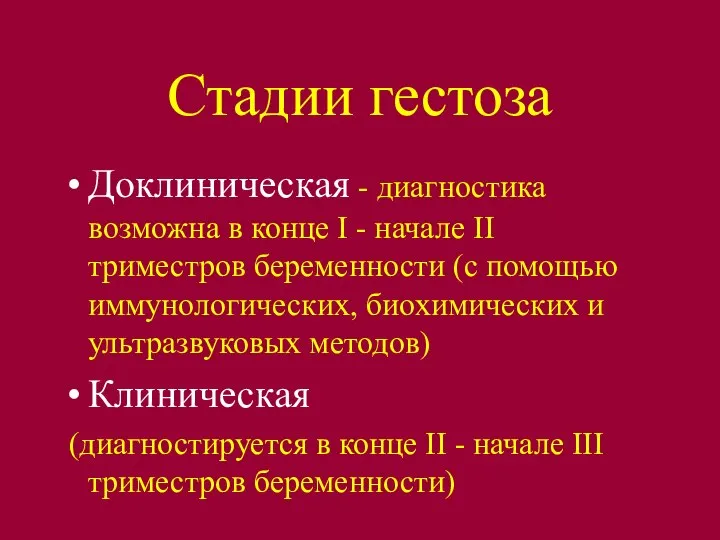 Стадии гестоза Доклиническая - диагностика возможна в конце I - начале