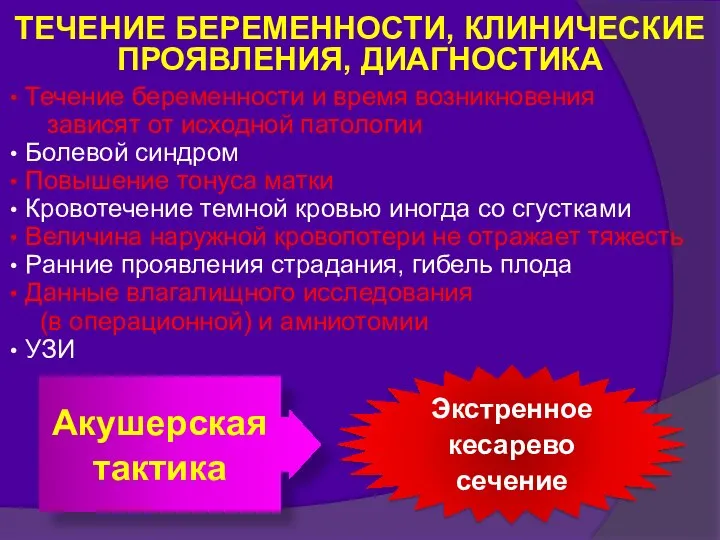 ТЕЧЕНИЕ БЕРЕМЕННОСТИ, КЛИНИЧЕСКИЕ ПРОЯВЛЕНИЯ, ДИАГНОСТИКА Течение беременности и время возникновения зависят