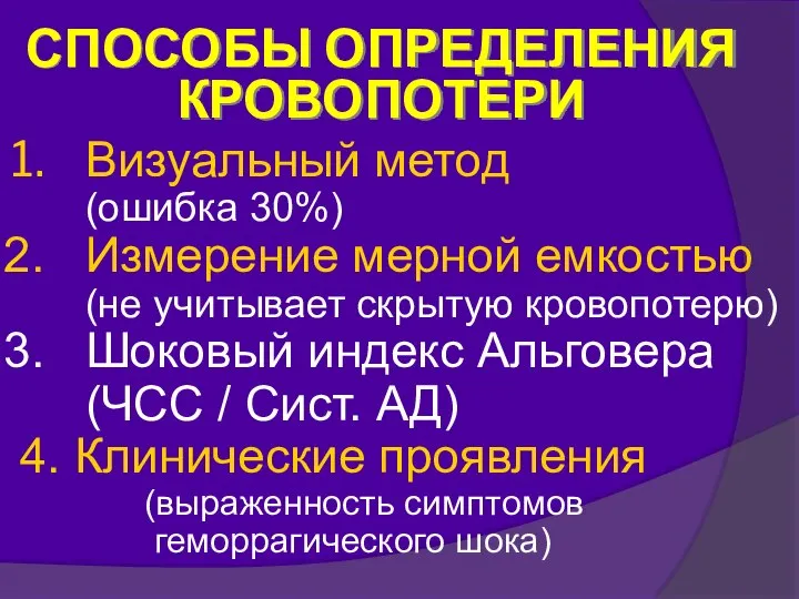 СПОСОБЫ ОПРЕДЕЛЕНИЯ КРОВОПОТЕРИ Визуальный метод (ошибка 30%) Измерение мерной емкостью (не